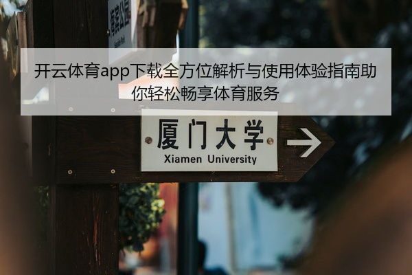 开云体育app下载全方位解析与使用体验指南助你轻松畅享体育服务